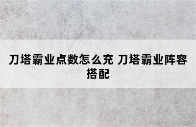 刀塔霸业点数怎么充 刀塔霸业阵容搭配